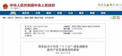 國務院印發(fā)《“十三五”國家戰(zhàn)略性新興產業(yè)發(fā)展規(guī)劃》：大力培育通用航空市場，促進通航制造與運營服務協(xié)調發(fā)展
