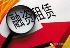 2016年中國(guó)融資租賃行業(yè)十大新聞(僅供參考)